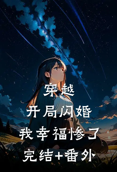 穿越：开局闪婚，我幸福惨了完结+番外