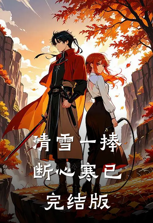 独占首富家产，从整治恶毒真千金开始结局+后续