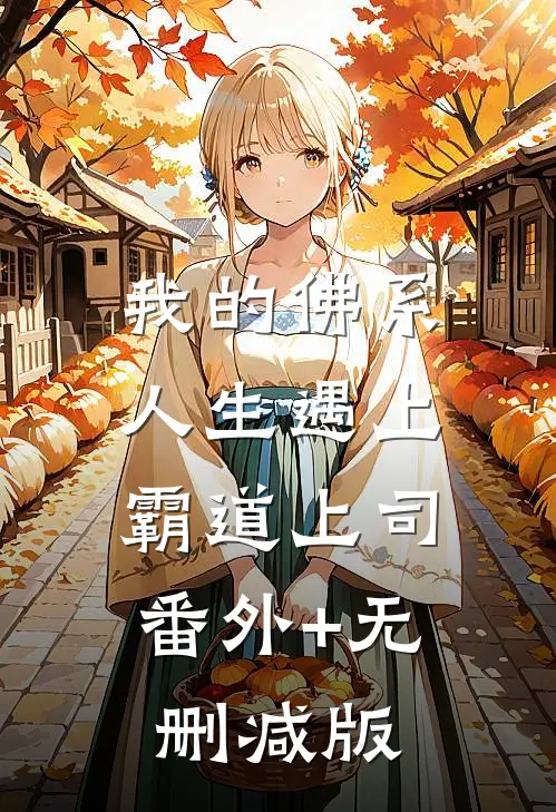 我的佛系人生遇上霸道上司:番外+无删减版