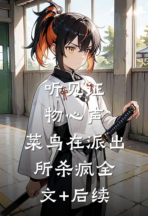 听见证物心声，菜鸟在派出所杀疯全文+后续