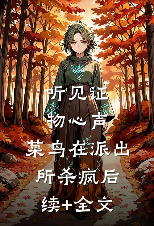 听见证物心声，菜鸟在派出所杀疯后续+全文