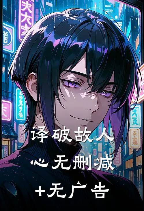 译破故人心无删减+无广告