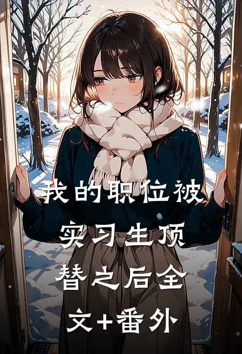 我的职位被实习生顶替之后全文+番外