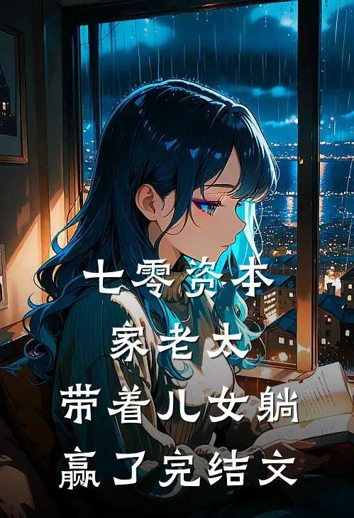 七零资本家老太，带着儿女躺赢了完结文