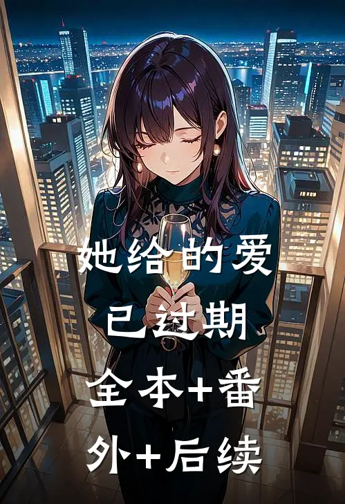 她给的爱已过期:全本+番外+后续