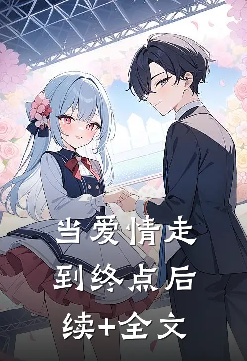 当爱情走到终点后续+全文