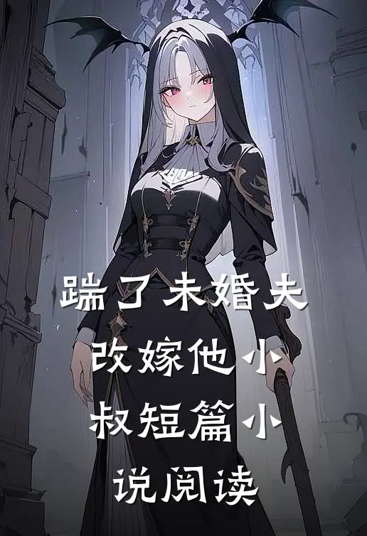 踹了未婚夫，改嫁他小叔短篇小说阅读