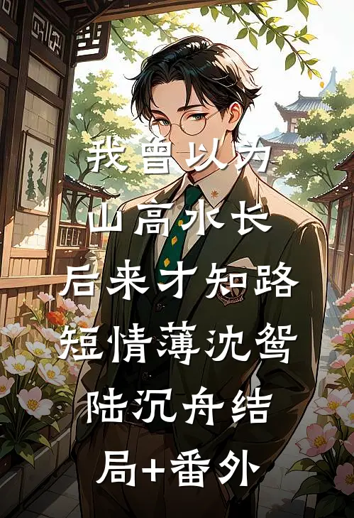 当泪已经成灰完结文