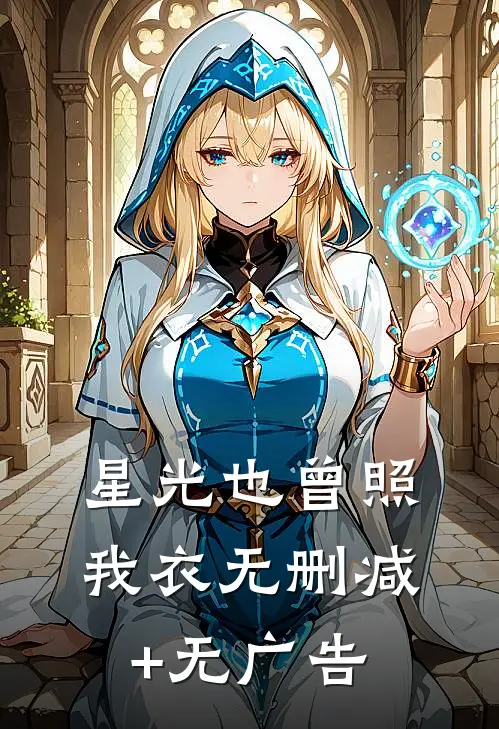星光也曾照我衣无删减+无广告