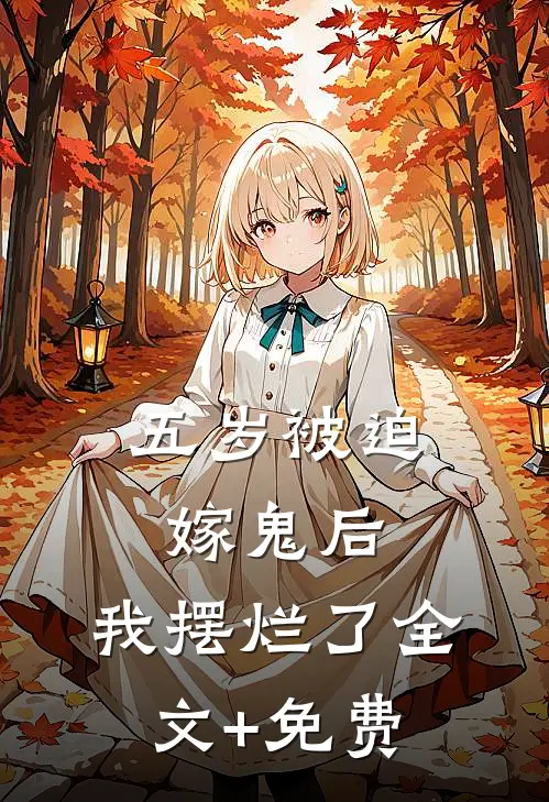 五岁被迫嫁鬼后，我摆烂了全文+免费