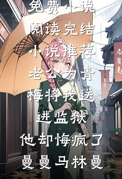 当年折柳今烬衣沈清源周沐薇(番外)+(全文)