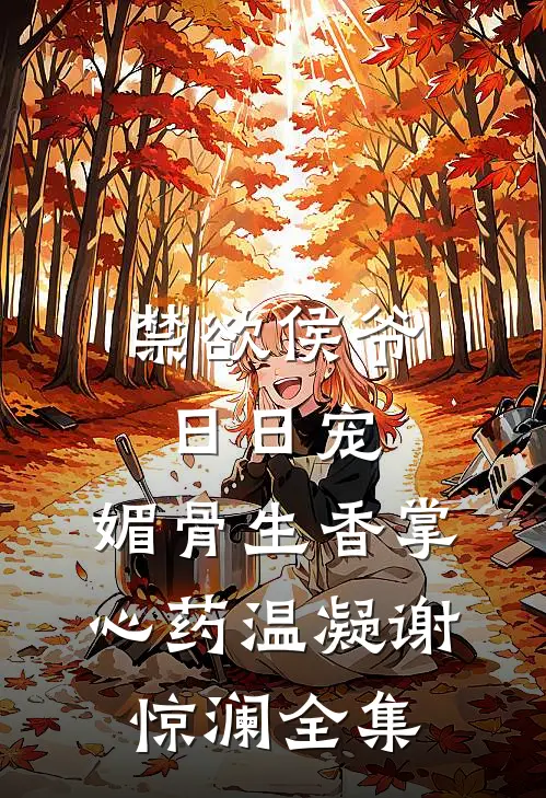 禁欲侯爷日日宠，媚骨生香掌心药温凝谢惊澜全集