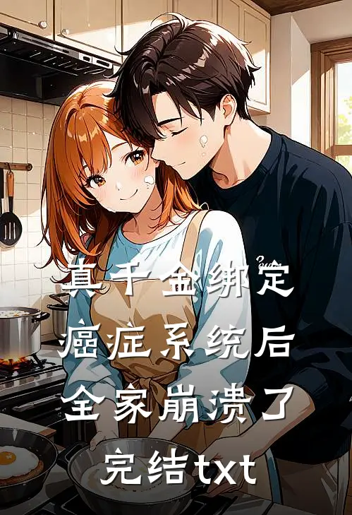 真千金绑定癌症系统后，全家崩溃了完结txt