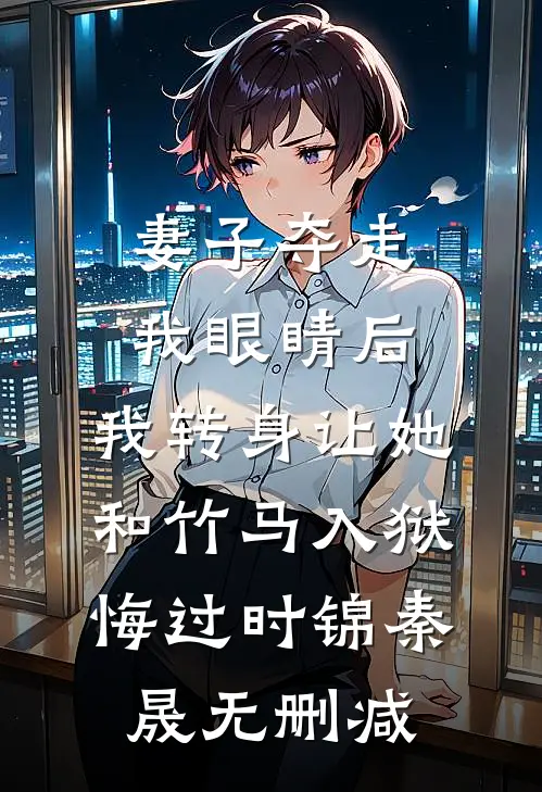 未婚妻为了陪竹马，催眠我99次把我送给她闺蜜免费