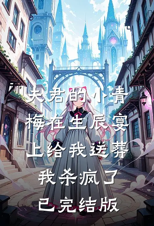夫君的小青梅在生辰宴上给我送葬，我杀疯了已完结版
