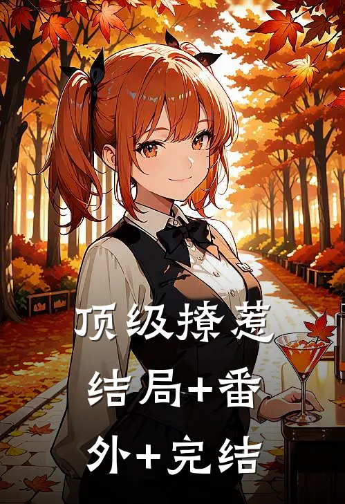顶级撩惹:结局+番外+完结