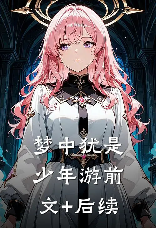 梦中犹是少年游前文+后续