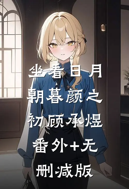 坐看日月朝暮颜之初顾承煜:番外+无删减版