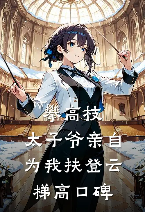 攀高枝：太子爷亲自为我扶登云梯高口碑