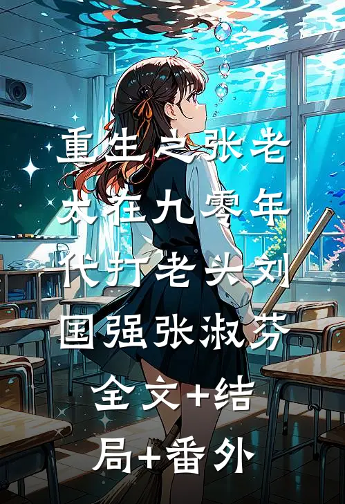 重生之张老太在九零年代打老头刘国强张淑芬:全文+结局+番外