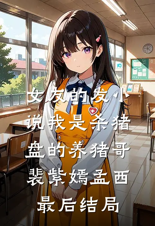 我不要陪葬！江山我来夺沐瑶萧逸尘后续+完结