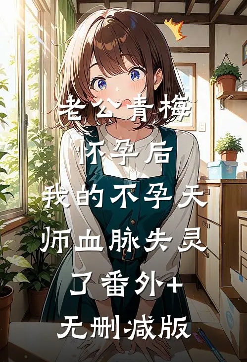 老公青梅怀孕后，我的不孕天师血脉失灵了番外+无删减版