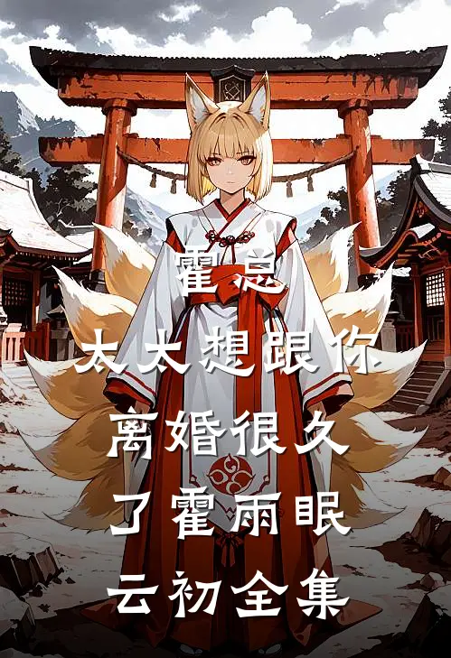 霍总，太太想跟你离婚很久了霍雨眠云初全集