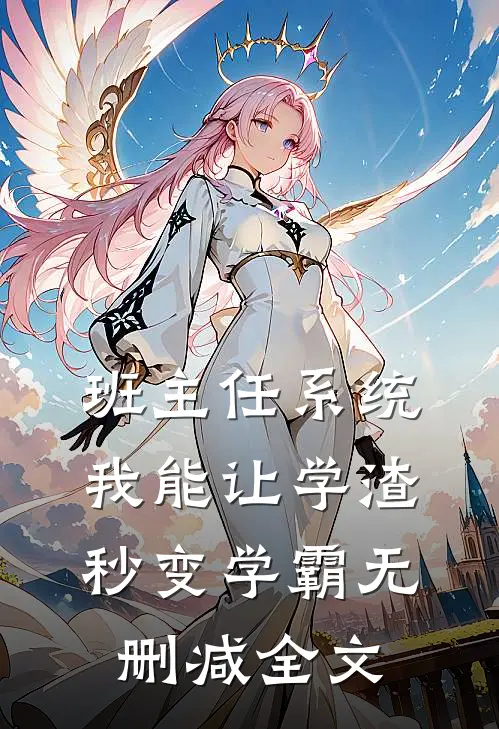 班主任系统：我能让学渣秒变学霸无删减全文