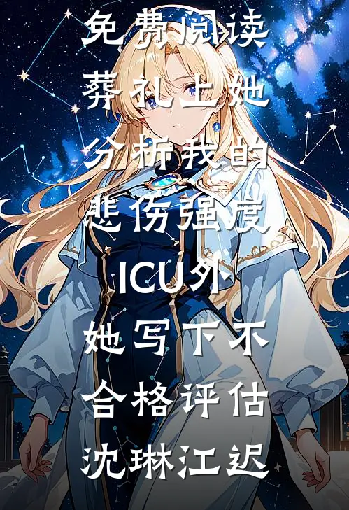 锦书难托，故人长绝全章节阅读
