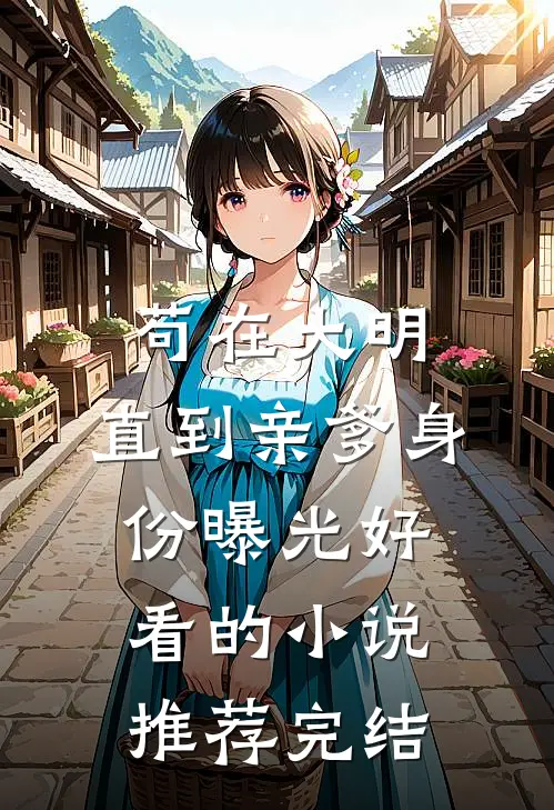 苟在大明，直到亲爹身份曝光好看的小说推荐完结
