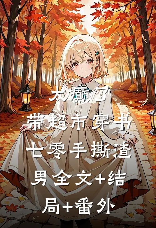 太癫了，带超市穿书七零手撕渣男全文+结局+番外