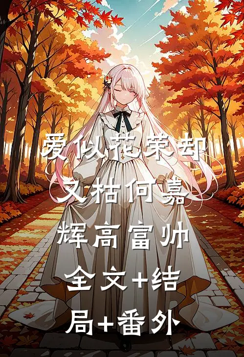 爱似花荣却又枯何嘉辉高富帅全文+结局+番外