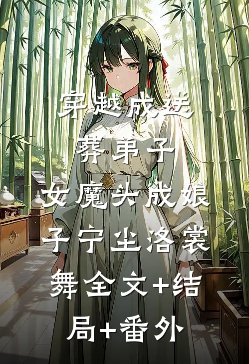 穿越成送葬弟子，女魔头成娘子宁尘洛裳舞全文+结局+番外