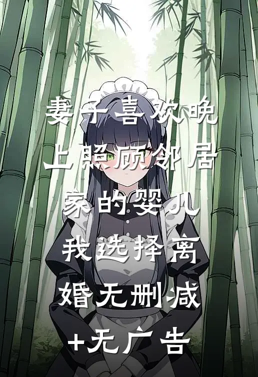妻子喜欢晚上照顾邻居家的婴儿，我选择离婚无删减+无广告