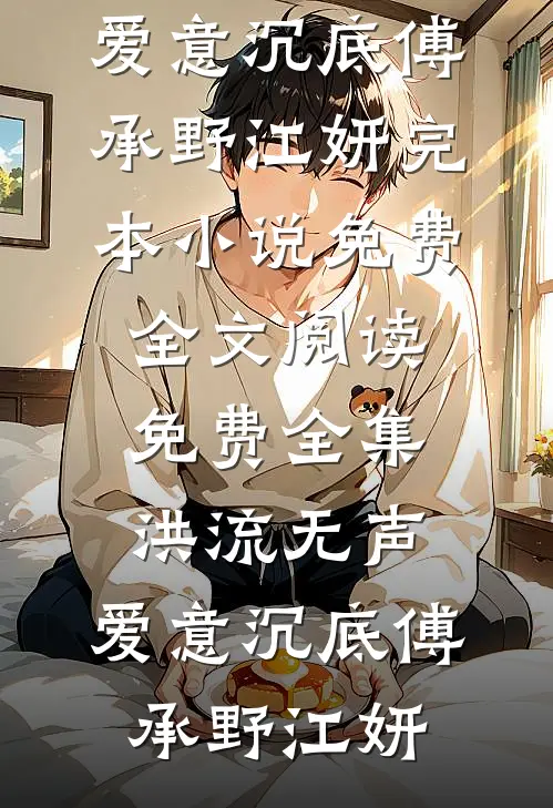 最后一封电报，永生难忘最新热门小说