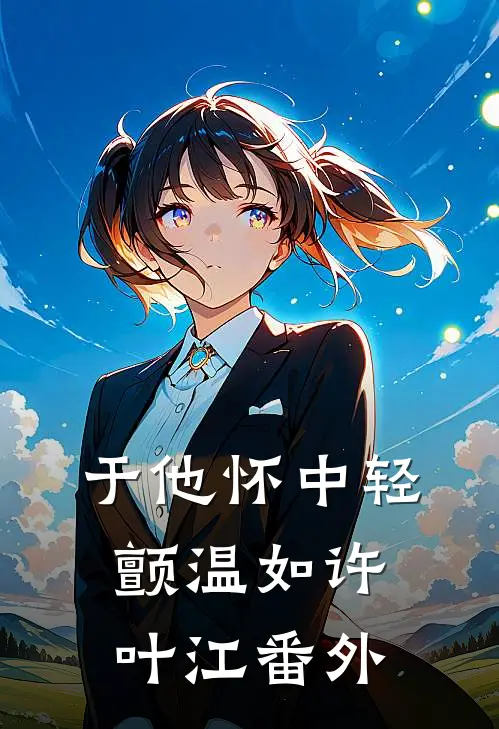 于他怀中轻颤温如许叶江番外