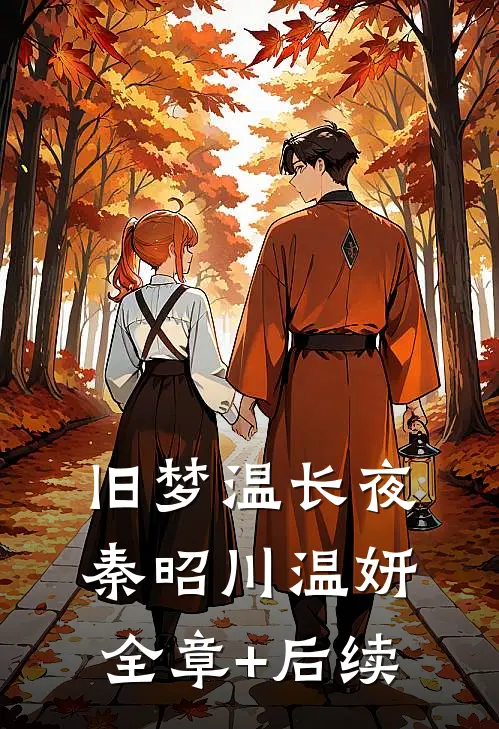 旧梦温长夜秦昭川温妍全章+后续