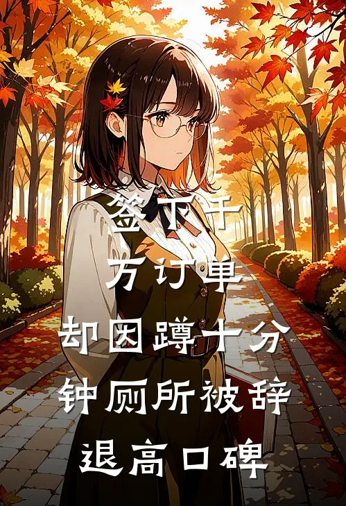 签下千万订单，却因蹲十分钟厕所被辞退高口碑