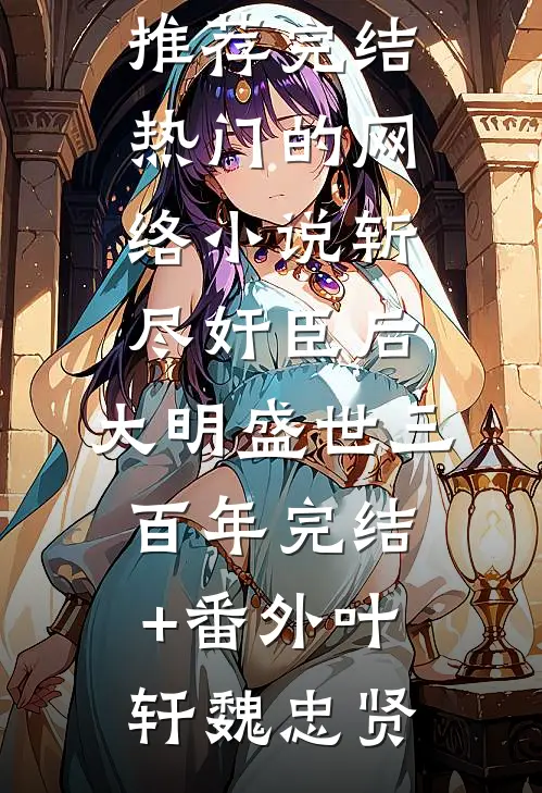 婚后八年，我们祝彼此不得善终短篇