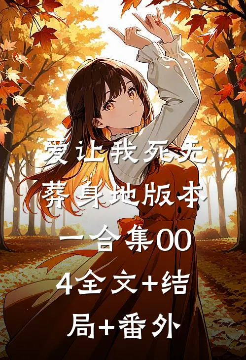 爱让我死无葬身地 版本一合集004全文+结局+番外