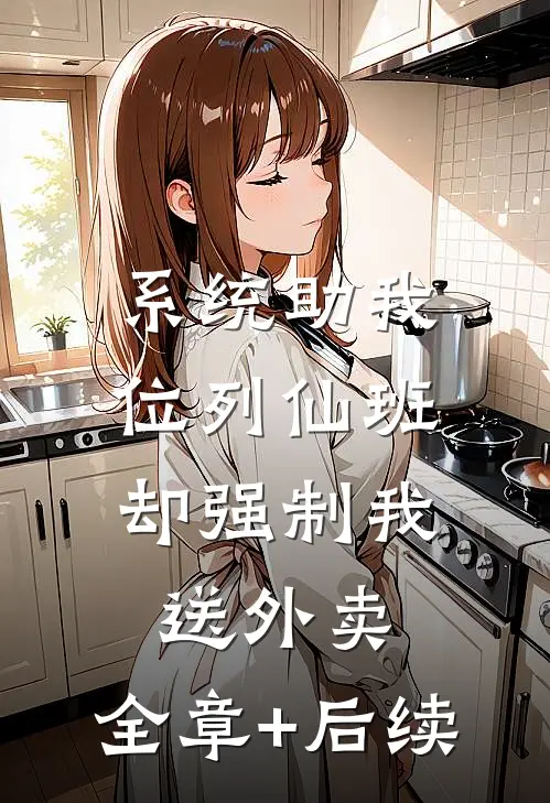 系统助我位列仙班，却强制我送外卖:全章+后续