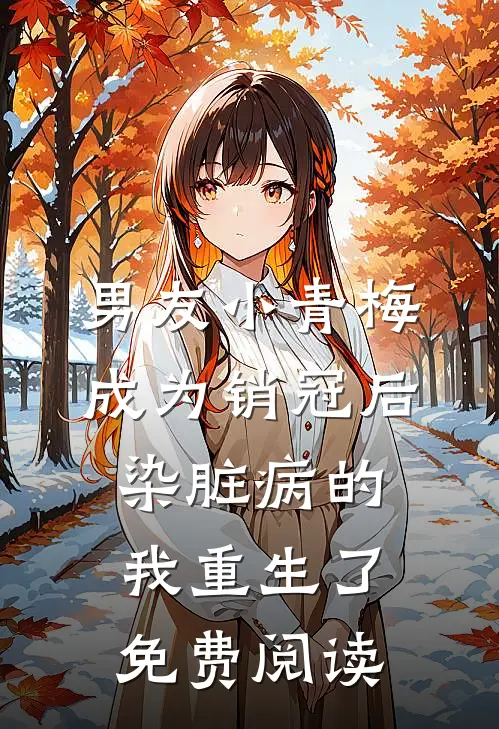 男友小青梅成为销冠后，染脏病的我重生了免费阅读