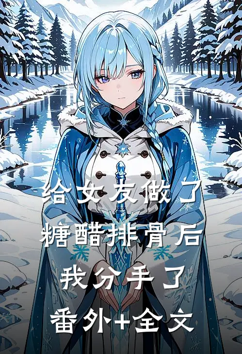 给女友做了糖醋排骨后，我分手了:(番外)+(全文)