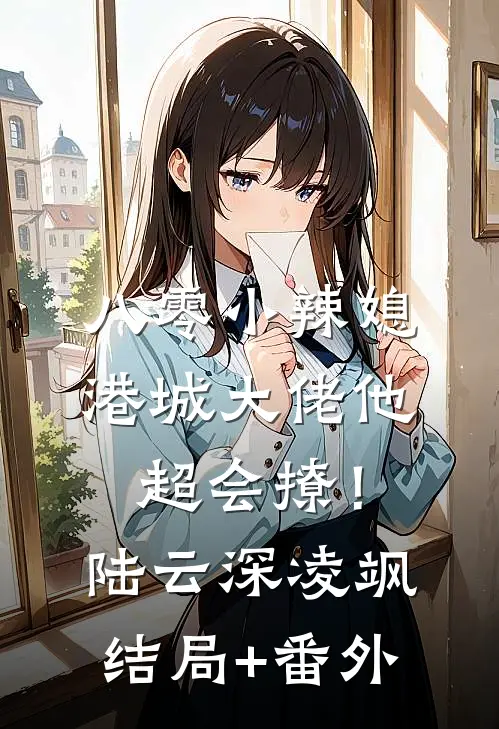 八零小辣媳：港城大佬他超会撩！陆云深凌飒结局+番外