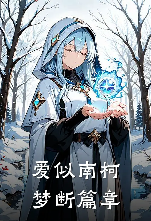 爱似南柯梦断篇章