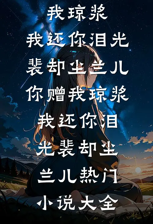 春风再无怜花意