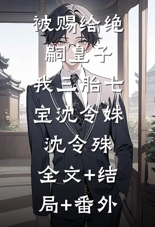 被赐给绝嗣皇子，我三胎七宝沈令姝沈令殊:全文+结局+番外