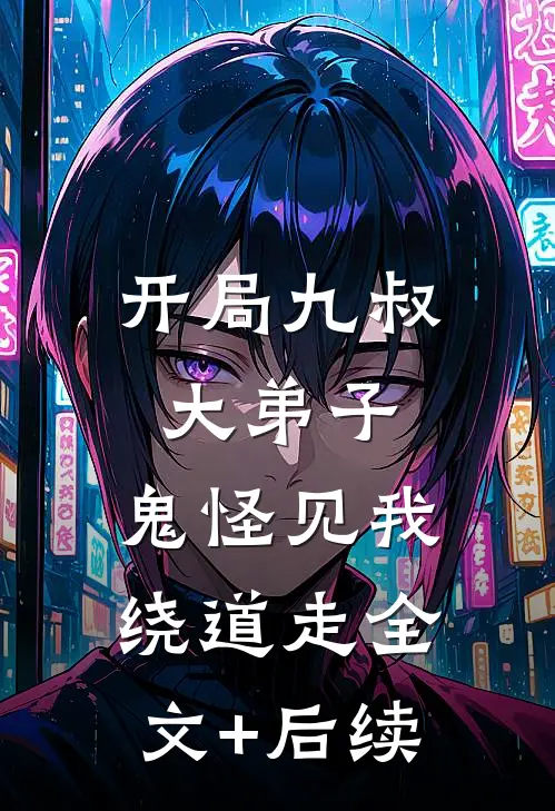 开局九叔大弟子，鬼怪见我绕道走全文+后续