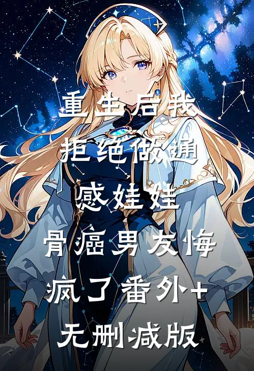 重生后我拒绝做通感娃娃，骨癌男友悔疯了番外+无删减版