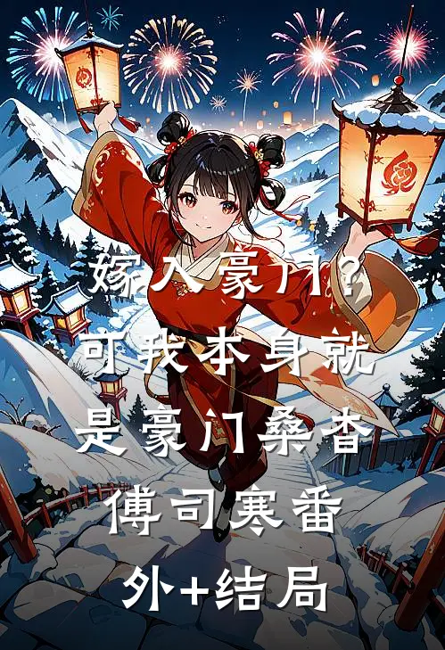 嫁入豪门？可我本身就是豪门桑杳傅司寒(番外)+(结局)